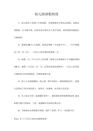 幼儿园请假制度.docx