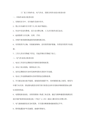 工厂复工吊装作业、电气作业、受限空间作业重点检查内容.docx