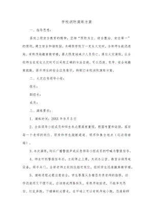 学校消防演练方案.docx
