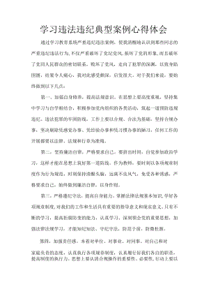 教师 学习违法违纪典型案例心得体会.docx