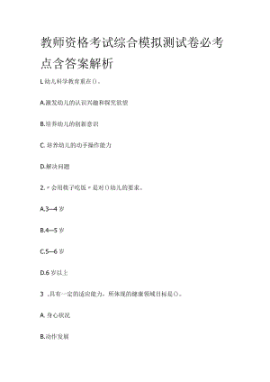 教师资格考试综合模拟测试卷必考点含答案解析ee.docx