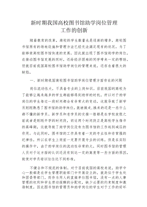新时期我国高校图书馆助学岗位管理工作的创新.docx