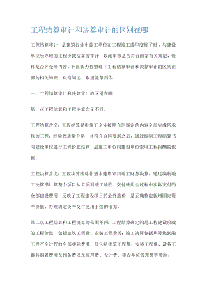 工程结算审计和决算审计的区别在哪.docx