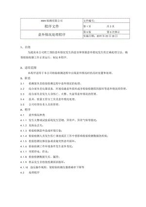 意外情况处理程序.docx
