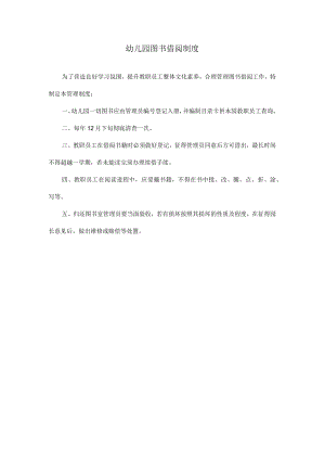 幼儿园图书借阅制度模板.docx