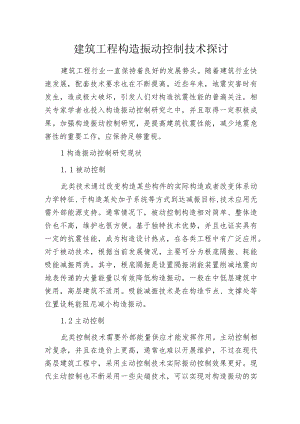 建筑工程构造振动控制技术探讨.docx