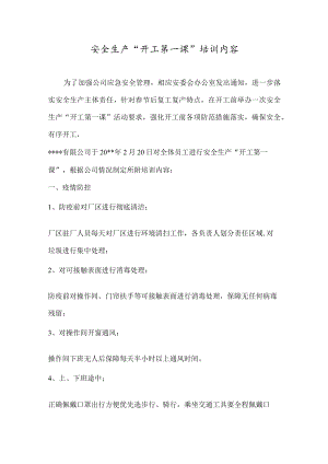 安全生产“开工第一课”培训内容.docx