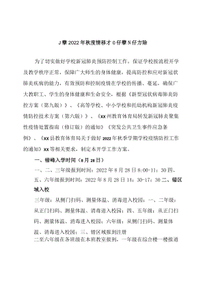 小学2022年疫情防控开学工作方案.docx