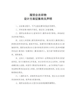 服贸会吉祥物设计方案征集有关声明.docx