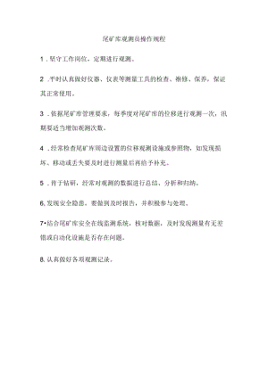 尾矿库观测员操作规程.docx