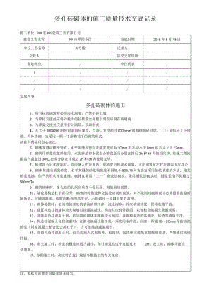 多孔砖砌体的施工质量技术交底记录.docx