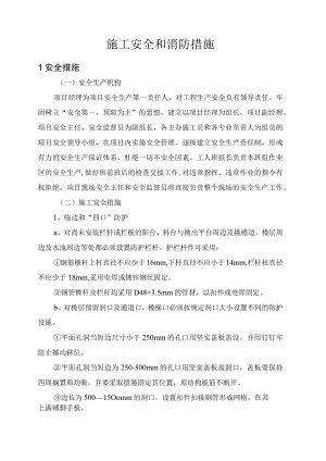 施工安全和消防措施.docx