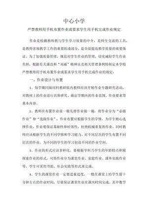 教师严禁用手机布置作业和要求学生用手机完成作业.docx