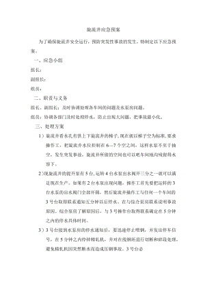 旋流井应急预案.docx