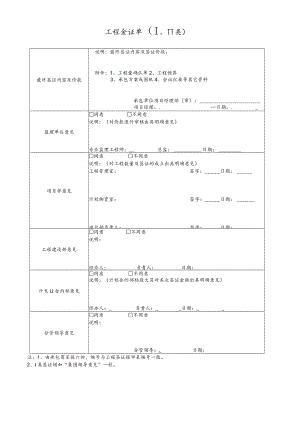 工程签证单(Ⅰ、II类).docx