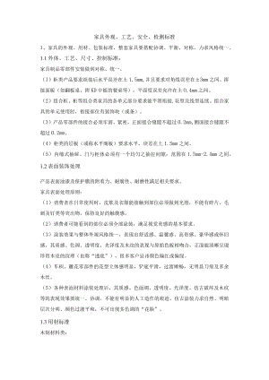 家具外观、工艺、安全、检测标准.docx
