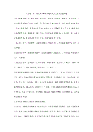 大型商（市）场类火灾和地下建筑类火灾救援安全问题.docx