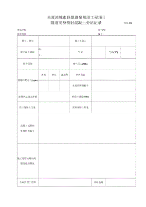 旁站10-隧道洞身喷射混凝土旁站记录.docx