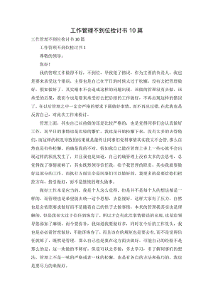工作管理不到位检讨书10篇-3.docx