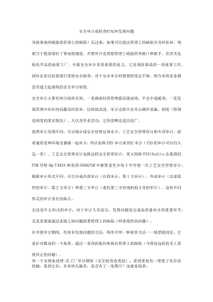 安全审计或检查时如何发现问题.docx
