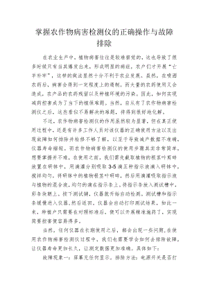 掌握农作物病害检测仪的正确操作与故障排除.docx