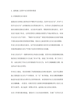 建筑施工中安全管理.docx