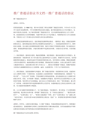 推广普通话倡议书文档_推广普通话的倡议.docx