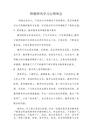 师德师风心得体会.docx