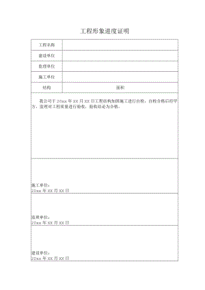 工程项目形象进度证明.docx