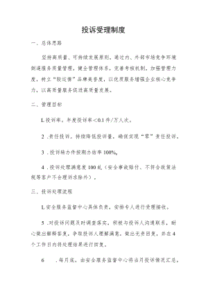 投诉受理制度.docx