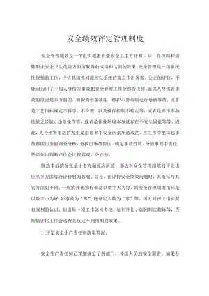 安全绩效评定管理制度.docx