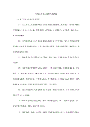 市政工程施工安全保证措施.docx