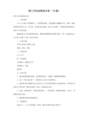 情人节活动策划方案(15篇).docx