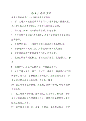 安全月考试资料.docx