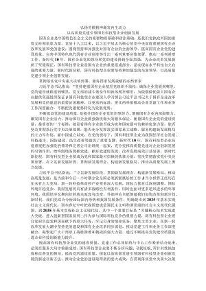 弘扬劳模精神 激发内生动力 以高质量党建引领国有科技型企业创新发展.docx