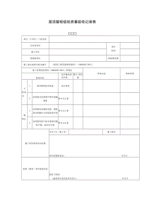 屋顶窗检验批质量验收记录表.docx