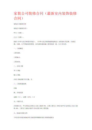 家装大中型公司装修合同(最新室内装饰装修合同).docx