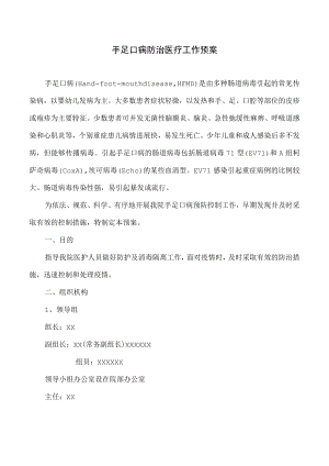 手足口病防治医疗工作预案.docx