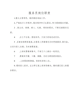 服务员岗位职责.docx
