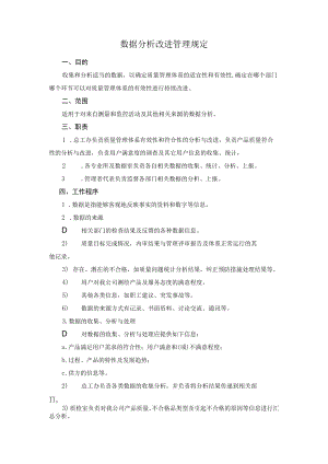 数据分析改进管理规定.docx