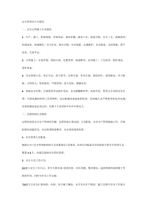 安全管理及行为规范.docx
