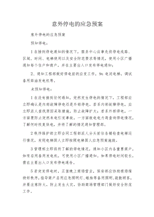 意外停电的应急预案.docx