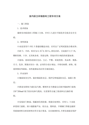 室内厨卫间墙面砖工程专项方案.docx
