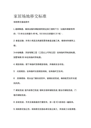 家居场地移交标准.docx