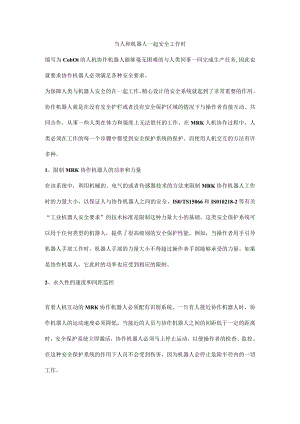 当人和机器人一起安全工作时.docx