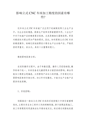 影响立式CNC车床加工精度的因素有哪些？.docx