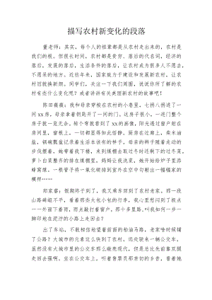 描写农村新变化的段落.docx