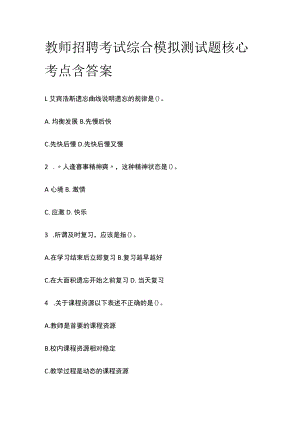 教师招聘考试综合模拟测试题核心考点含答案y.docx