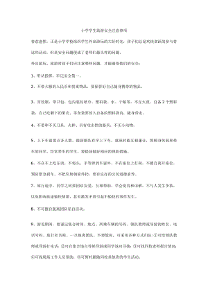 小学学生旅游安全注意事项.docx