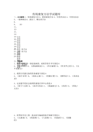 成医大传统康复方法学试题库.docx